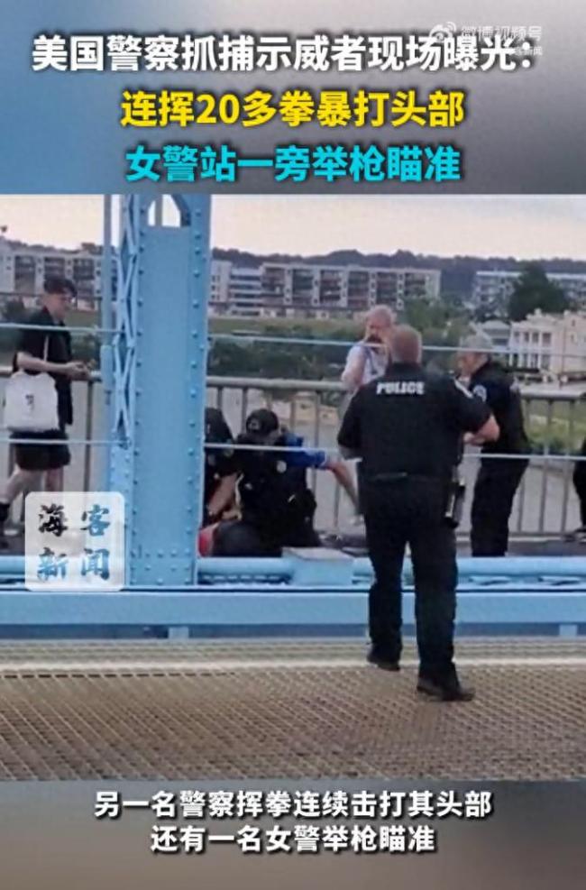 现场：美国警察连挥20多拳暴打示威者头部！