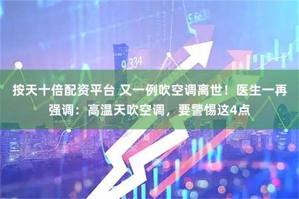 按天十倍配资平台 又一例吹空调离世！医生一再强调：高温天吹空调，要警惕这4点