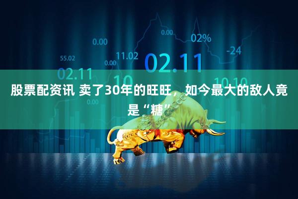 股票配资讯 卖了30年的旺旺，如今最大的敌人竟是“糖”